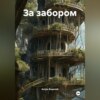 За забором