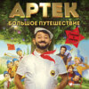Артек. Большое путешествие