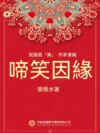 民國最"貴"作家書藏：啼笑因緣