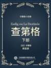 伏爾泰小說選：查第格·下部