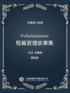伏爾泰小說選：短篇哲理故事集