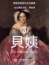 貝姨3