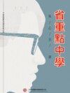 省重點中學