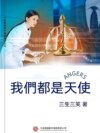 我們都是天使