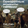 Поворотные моменты истории. О прошлом и настоящем: информативно и с юмором