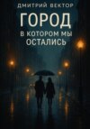 Город, в котором мы остались