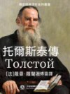托爾斯泰傳