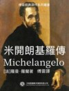 米開朗琪羅傳