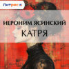Катря