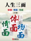 人生三面：体面、情面、场面（全3册）