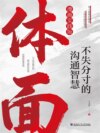体面：不失分寸的沟通智慧