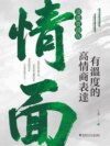 情面：有溫度的高情商表達