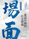場面：進退有據的社交禮儀