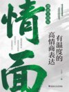 情面：有温度的高情商表达