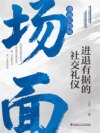 场面：进退有据的社交礼仪