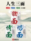 人生三面：體面、情面、場面（全3冊）