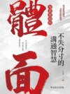 體面：不失分寸的溝通智慧