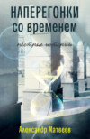 Наперегонки со временем. Пёстрые истории