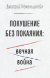 Покушение без покаяния: вечная война