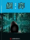 網弈