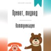 Привет, медвед. Коммуникации