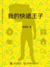 我的快遞王子