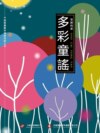 多彩童謠