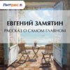 Рассказ о самом главном
