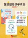 讓愛陪著孩子成長（全3冊）