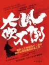 大風吹不倒