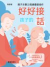 好好接孩子的話