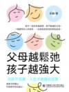 父母越鬆弛，孩子越強大