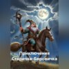 ПРИКЛЮЧЕНИЯ СТАРИЧКА БОРОВИЧКА