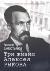 Три жизни Алексея Рыкова