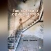 Так выглядит одиночество