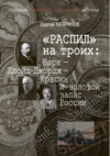 «Распил» на троих: Барк – Ллойд-Джордж – Красин и золотой запас России