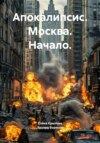 Апокалипсис. Москва. Начало