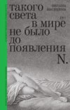Такого света в мире не было до появления N. Рассказы