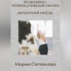 Позитивно- Провокативный Синтез Марии Ситниковой