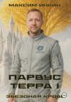 Звездная Кровь. Парвус Терра I