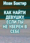 Как найти девушку, если ты не уверен в себе