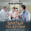 Братья по крови