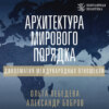 Архитектура мирового порядка. Дипломатия международных отношений