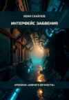 Интерфейс забвения