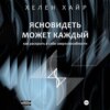 Ясновидеть может каждый, или Как развить в себе сверхспособности