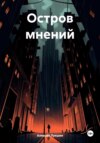 Остров мнений