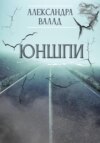 ЮнШпи