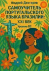 Самоучитель португальского языка Бразилии: XXI век. Уровень B2