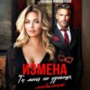 Измена. Ты меня не узнаешь, любимый