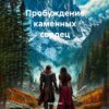 Пробуждение каменных сердец